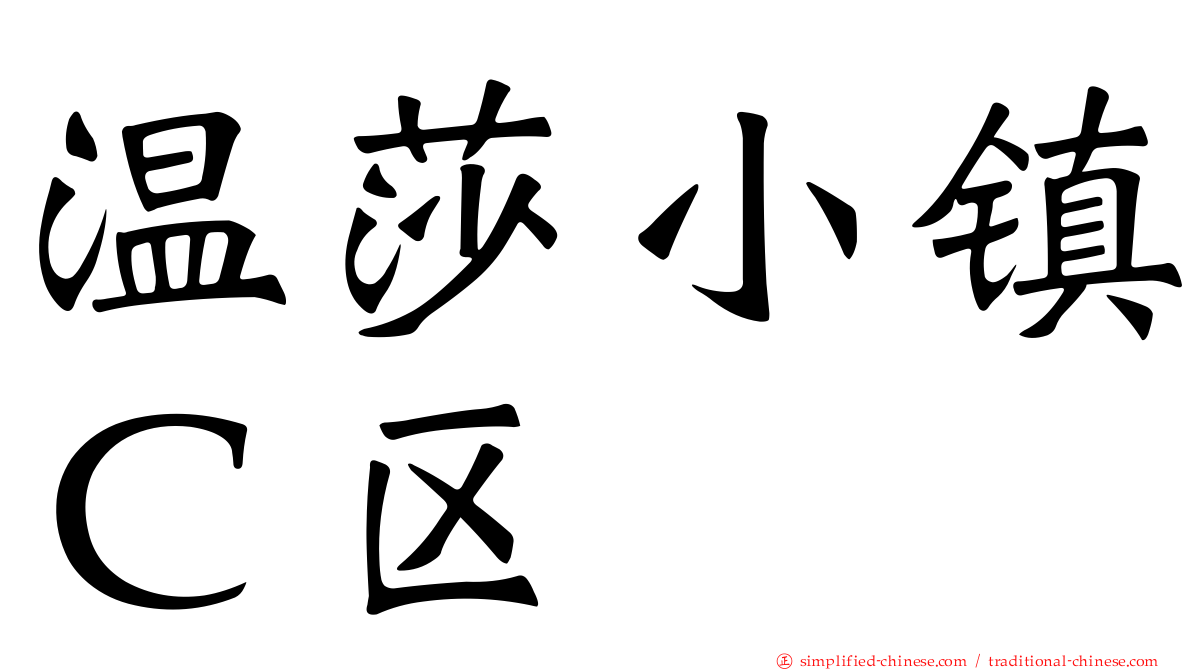 温莎小镇Ｃ区