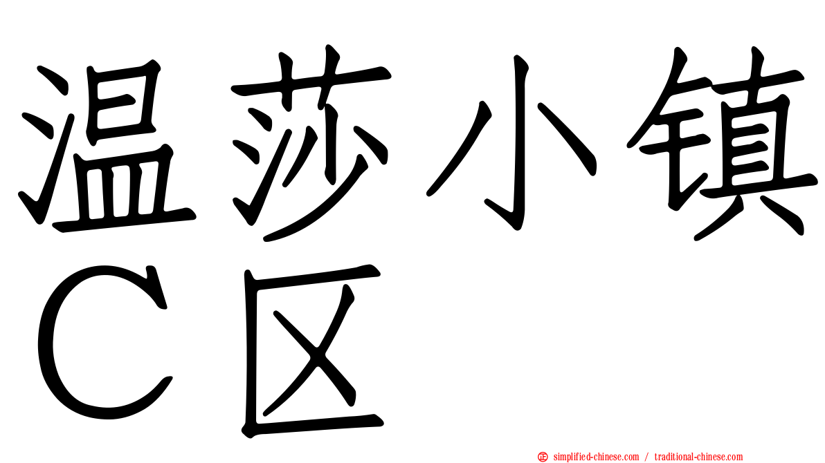 温莎小镇Ｃ区