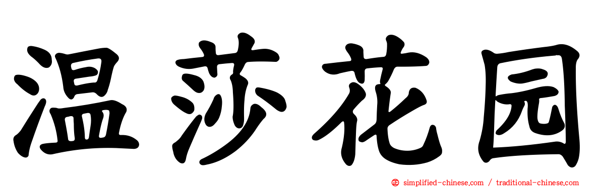 温莎花园