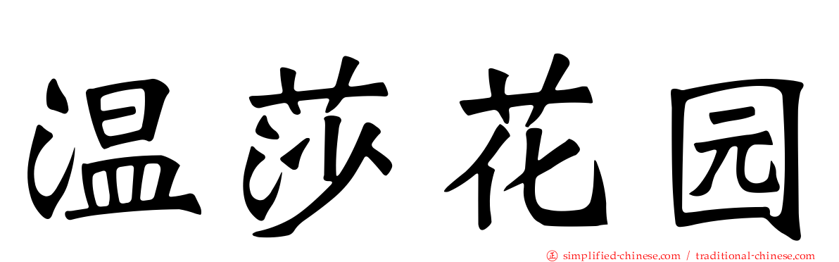 温莎花园