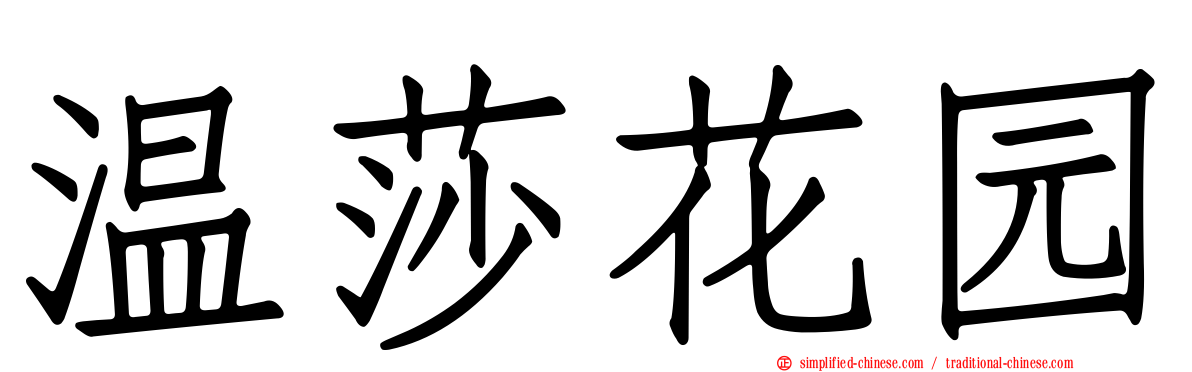 温莎花园
