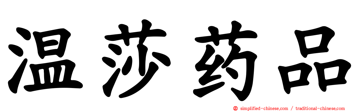 温莎药品