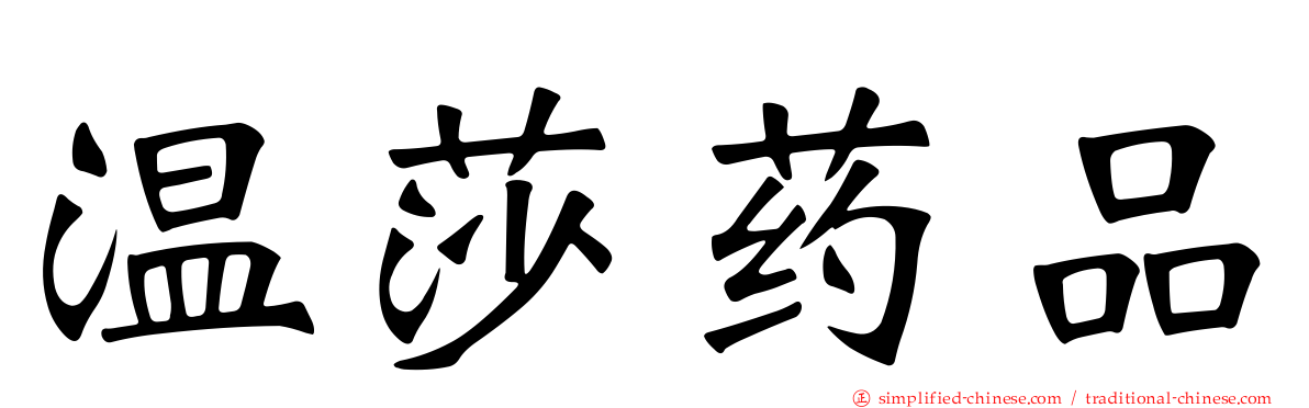 温莎药品