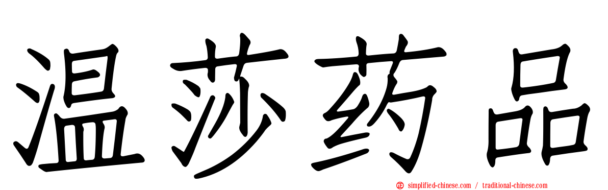 温莎药品