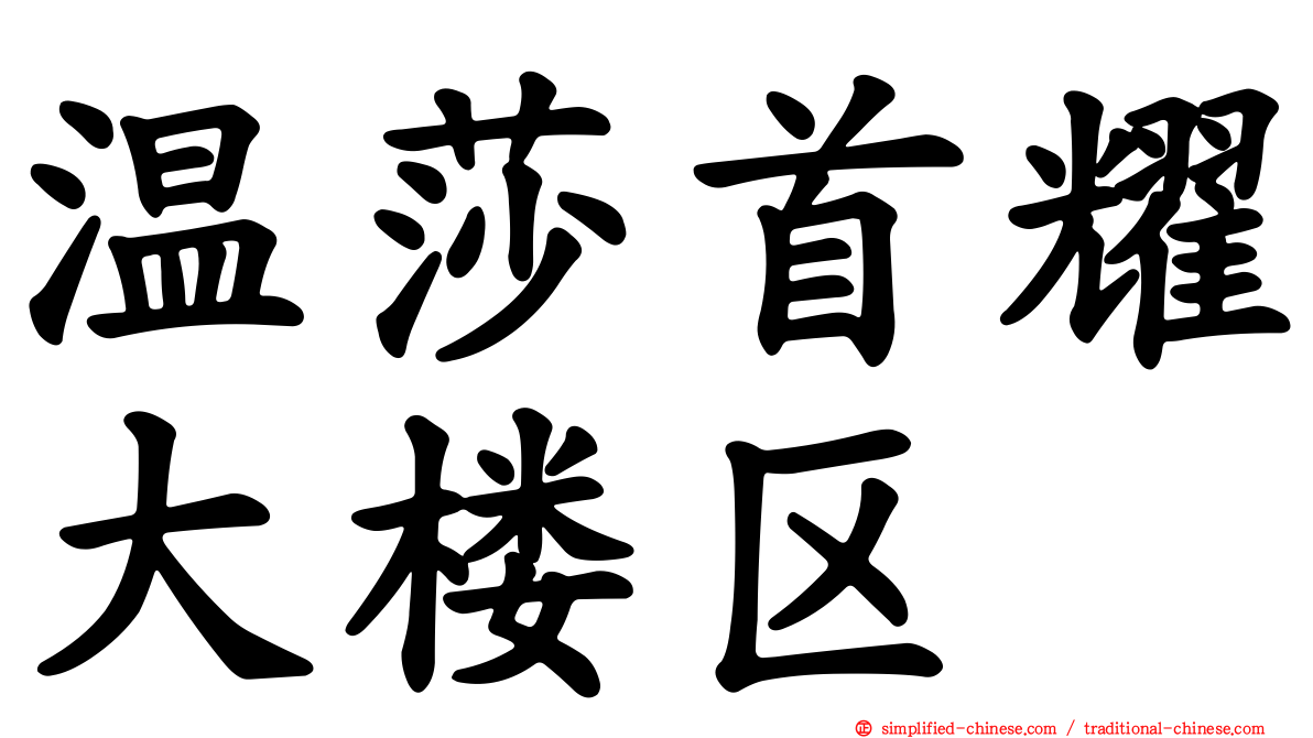 温莎首耀大楼区