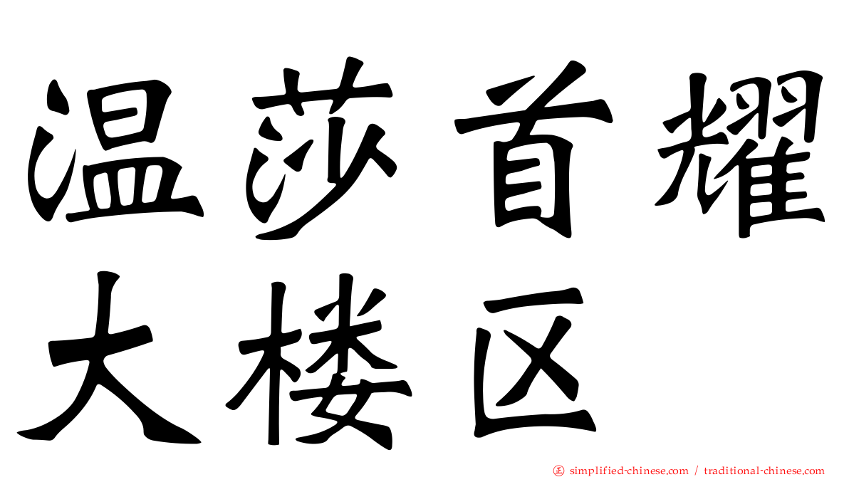 温莎首耀大楼区