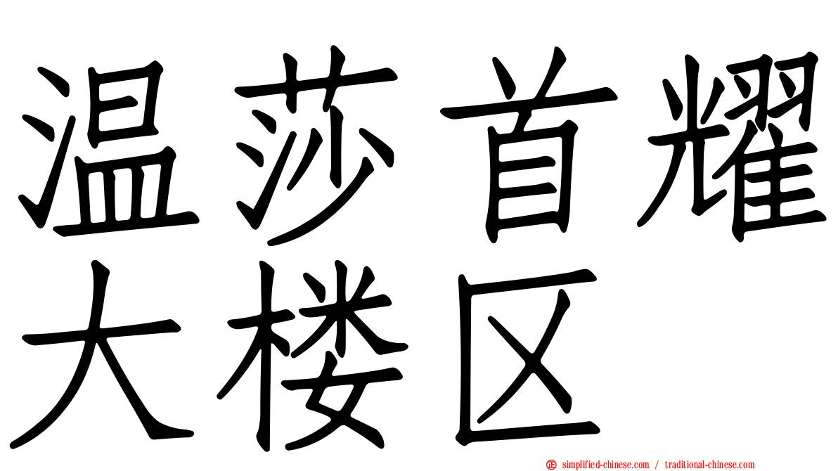温莎首耀大楼区