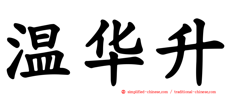 温华昇