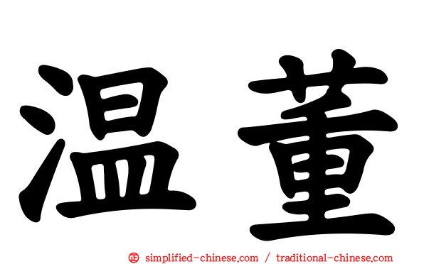温董