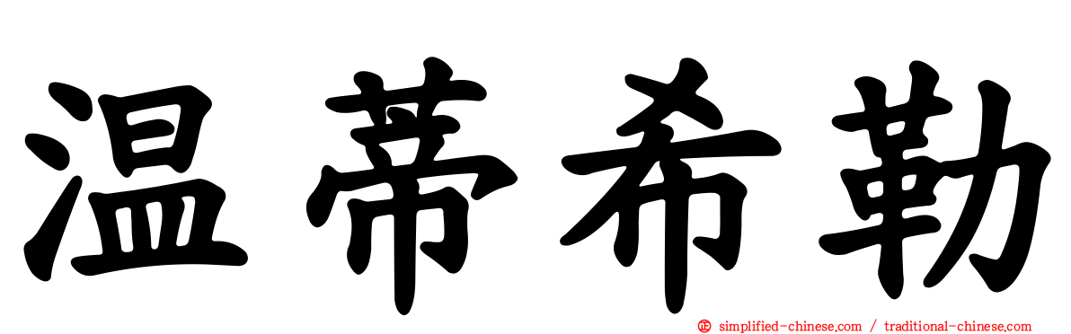 温蒂希勒