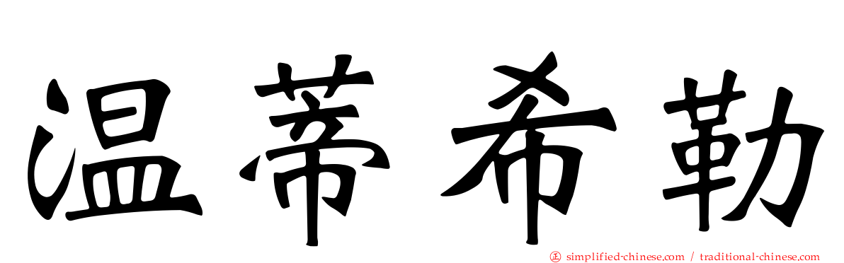 温蒂希勒