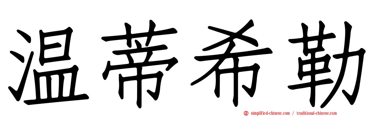 温蒂希勒