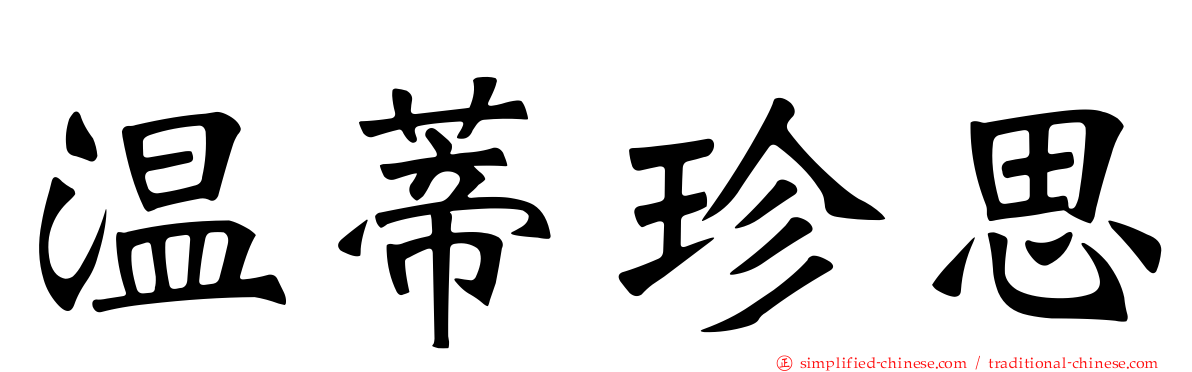 温蒂珍思