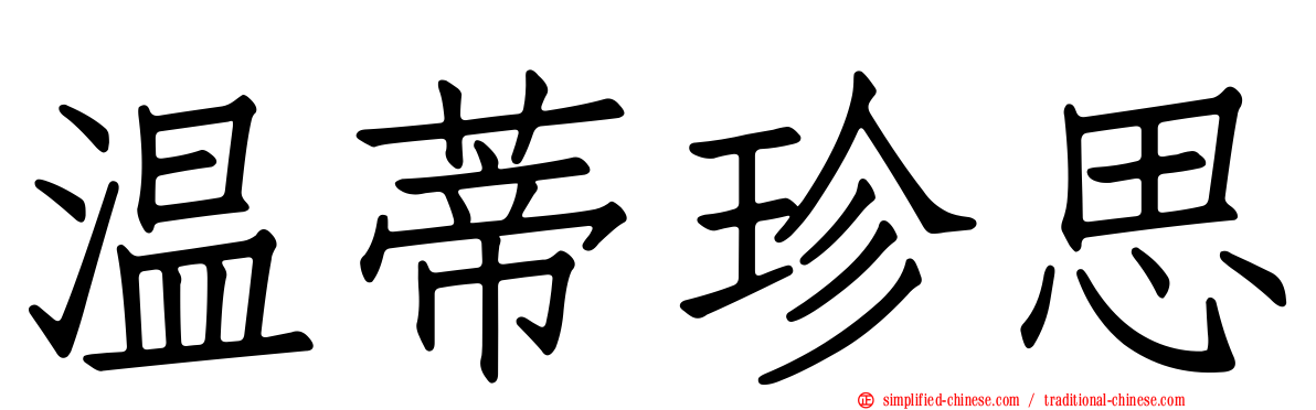 温蒂珍思