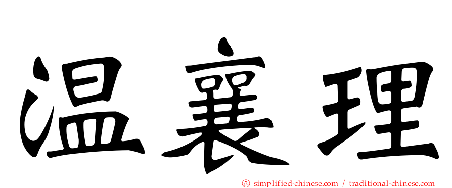温襄理