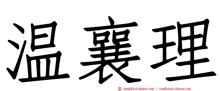 温襄理