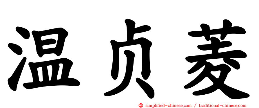 温贞菱