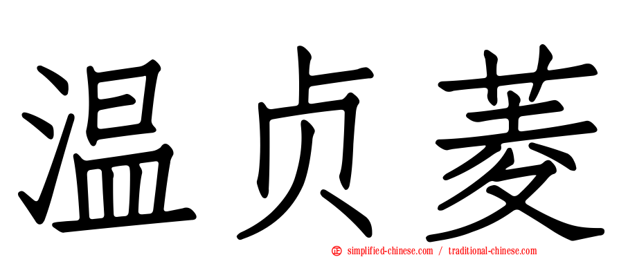 温贞菱