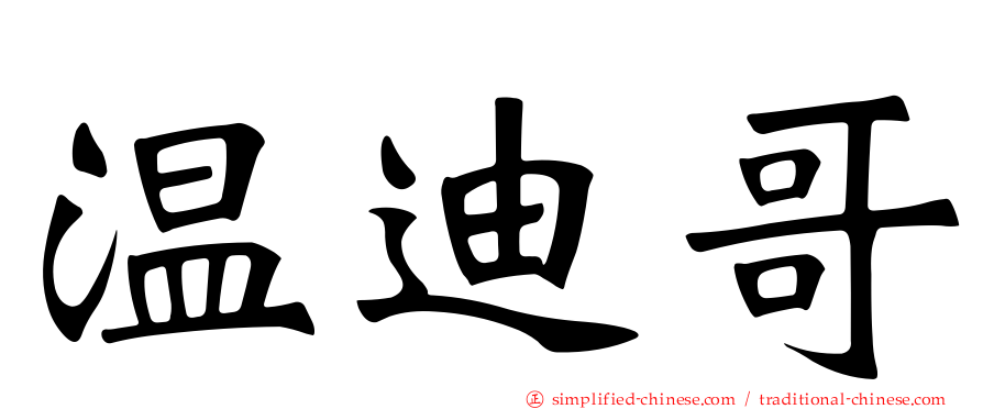 温迪哥