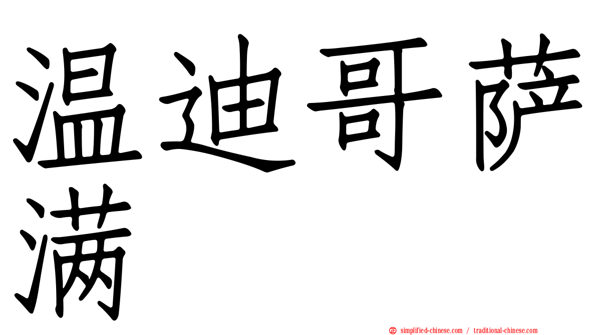 温迪哥萨满
