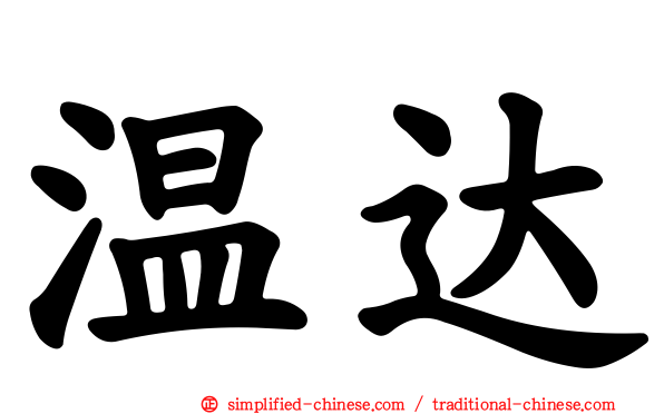温达