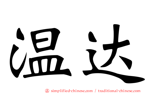 温达