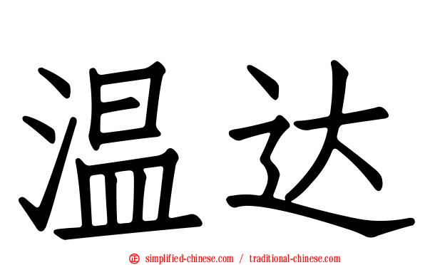 温达