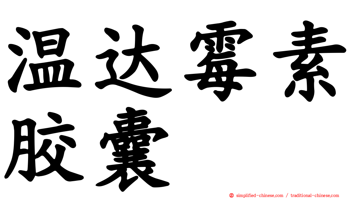 温达霉素胶囊