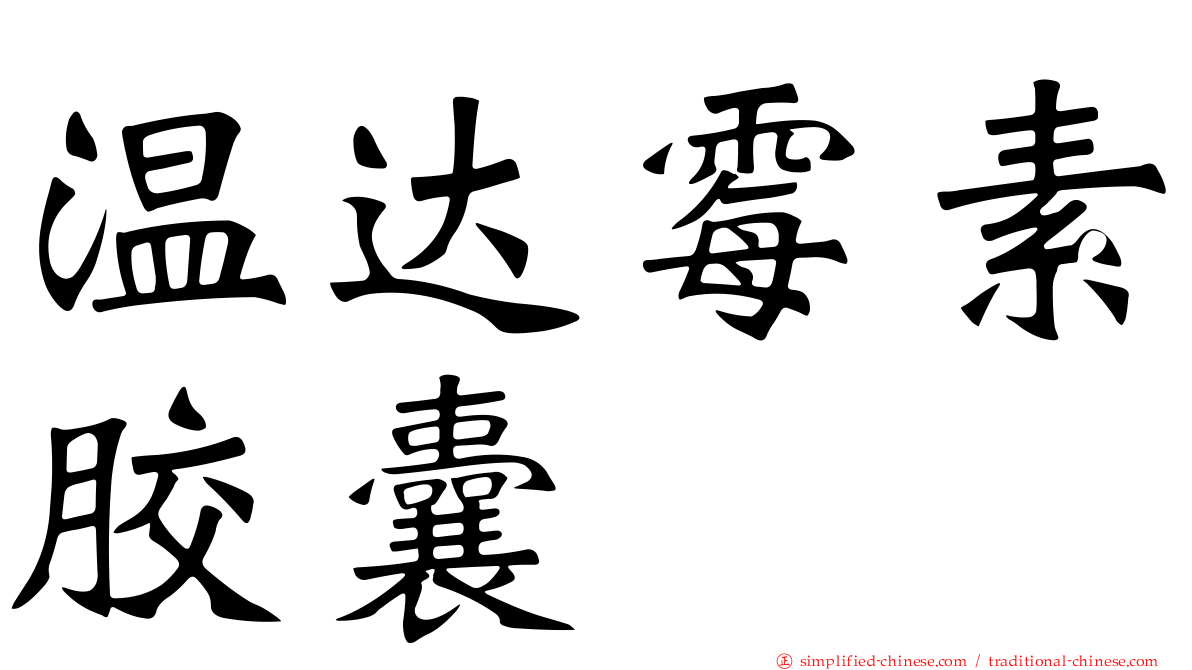 温达霉素胶囊