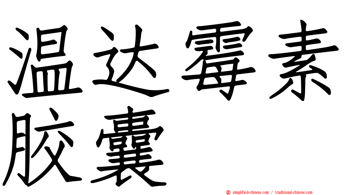温达霉素胶囊