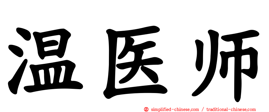 温医师