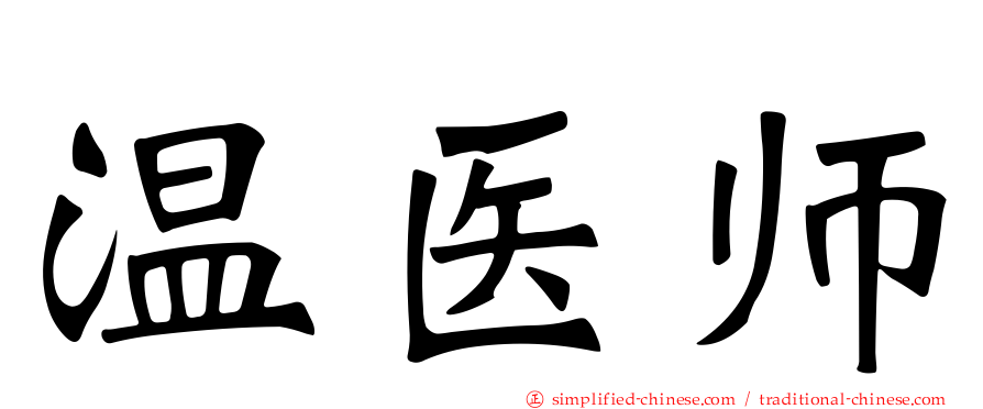 温医师