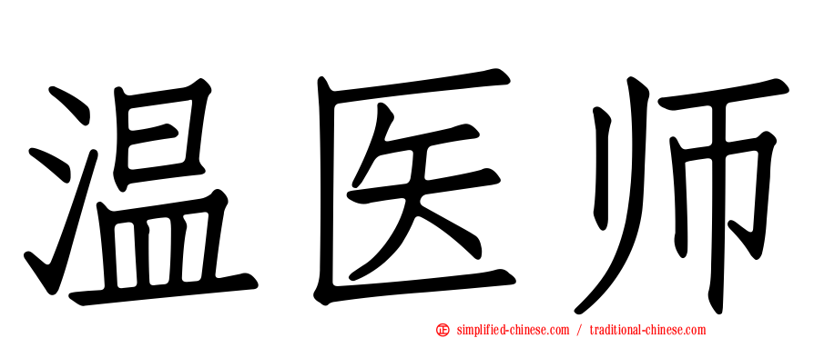 温医师