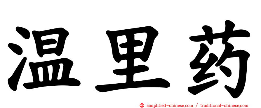 温里药