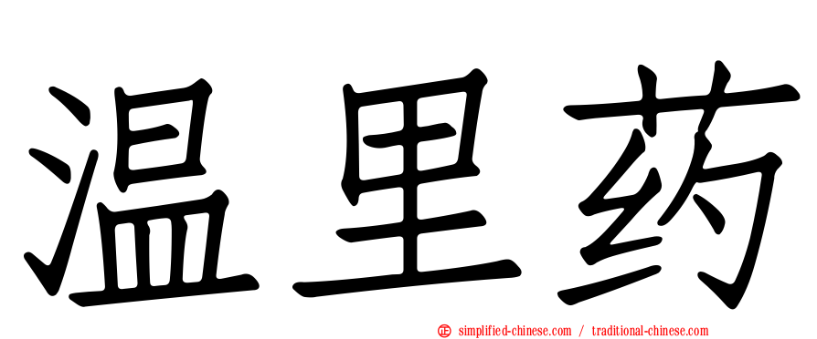 温里药