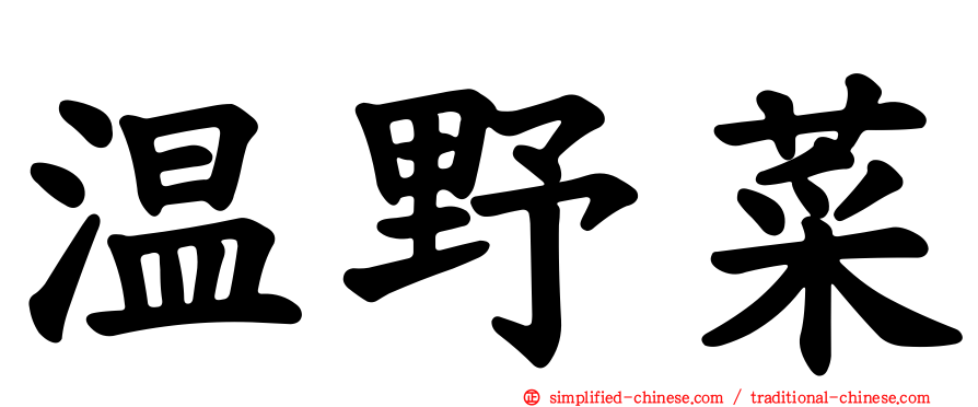温野菜