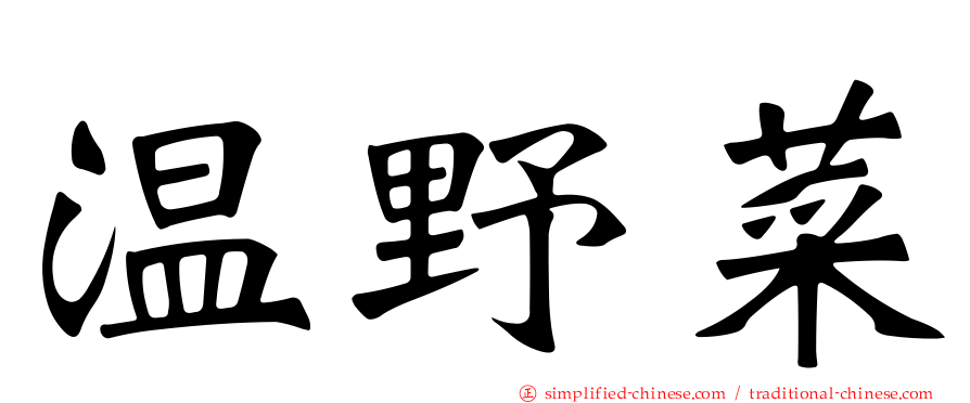温野菜
