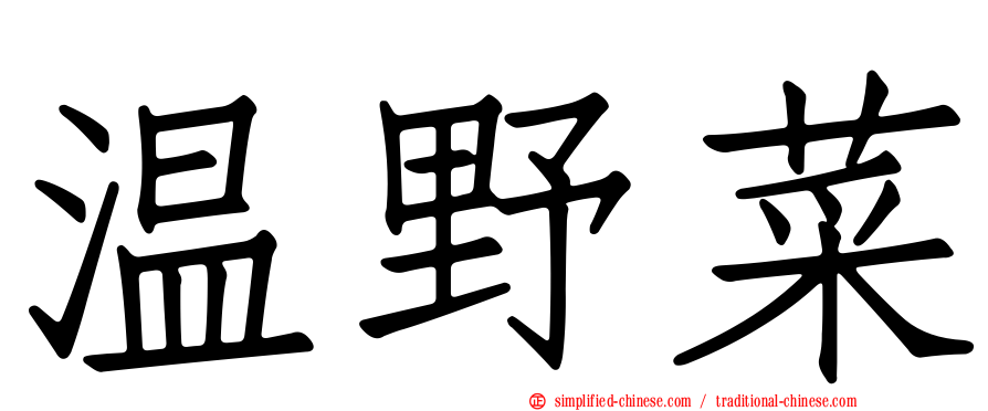 温野菜