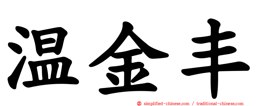 温金丰