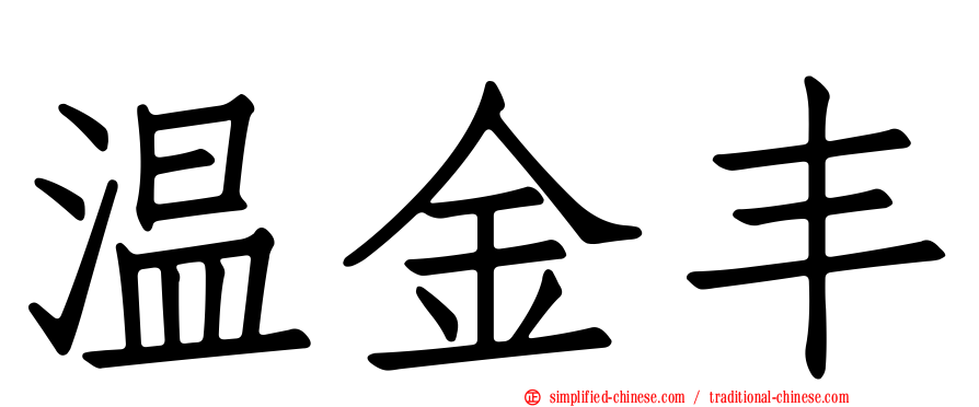 温金丰