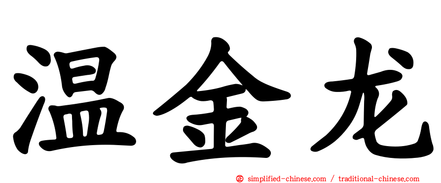 温金龙