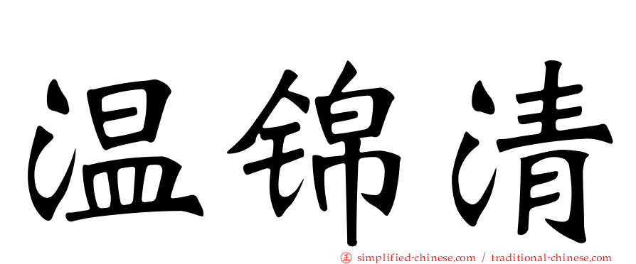 温锦清