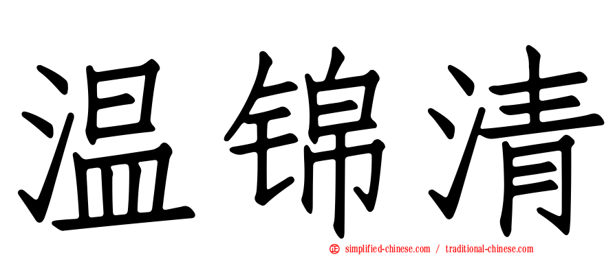 温锦清
