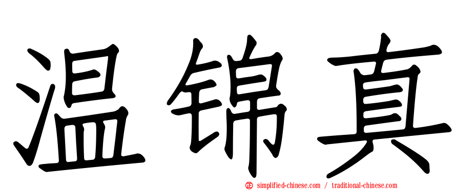 温锦真