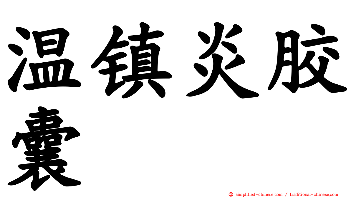 温镇炎胶囊