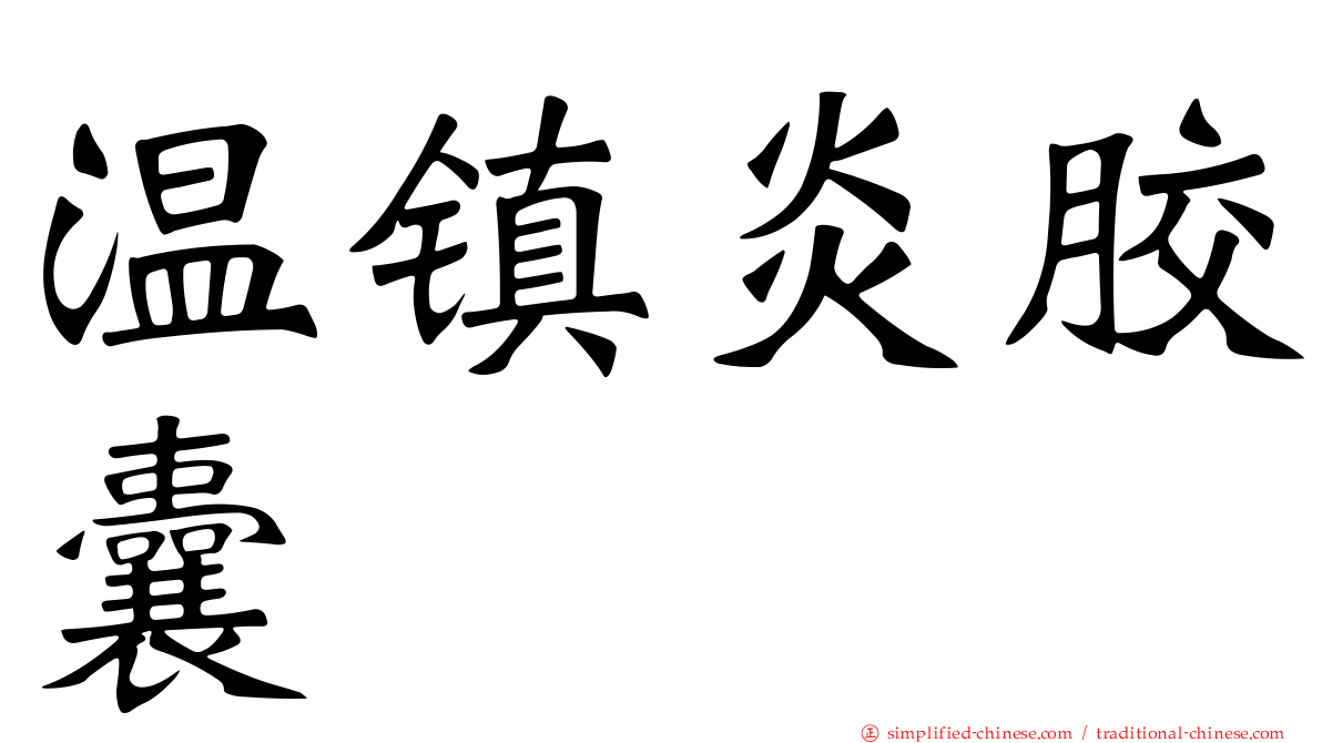 温镇炎胶囊