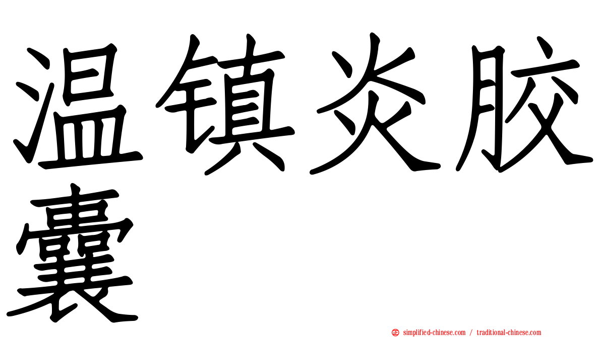 温镇炎胶囊