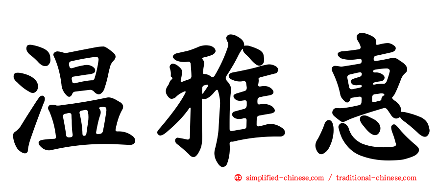 温雅惠