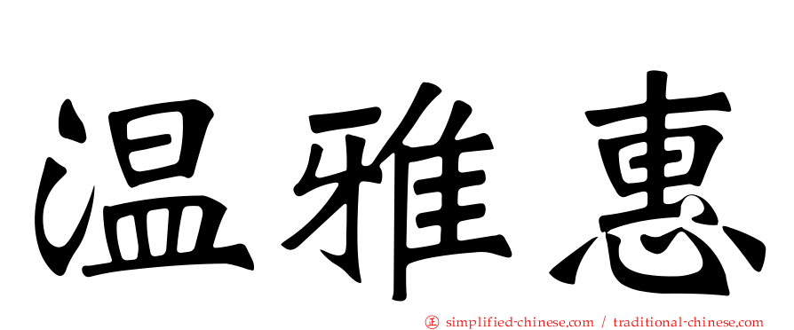 温雅惠