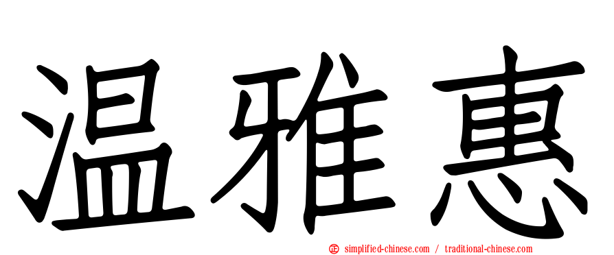 温雅惠